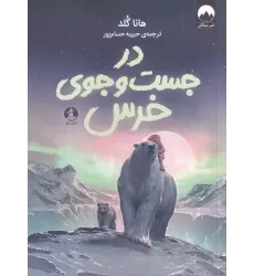 کتاب در جست‌وجوی خرس