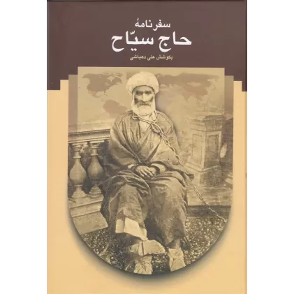 کتاب سفرنامه حاج سیاح به فرنگ