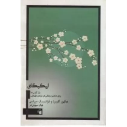 کتاب ایکیگای: راز ژاپنی‌ها برای داشتن زندگی شادو طولانی