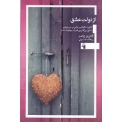 کتاب از دولت عشق: قانون شکوفایی عشق و خیرخواهی، عشق بزرگ‌ترین قدرت موفقیت است