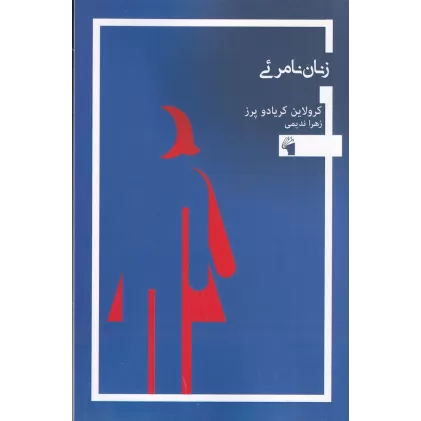 کتاب زنان نامرئی
