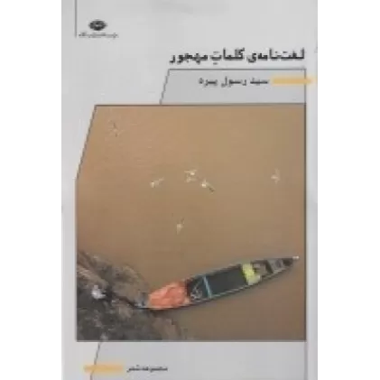 کتاب لغت‌نامه‌ی کلمات مهجور
