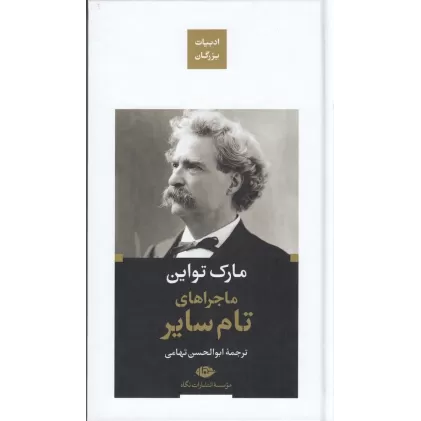 کتاب ماجراهای تام سایر