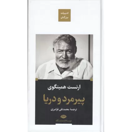 کتاب پیرمرد و دریا