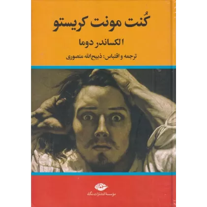 کتاب کنت مونت کریستو (3جلدی)