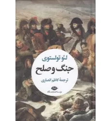 کتاب جنگ و صلح (2جلدی با قاب)