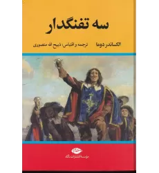 کتاب سه تفنگدار (10جلد در 5 مجلد)
