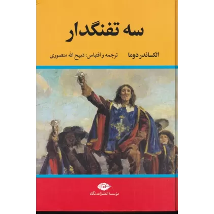 کتاب سه تفنگدار (10جلد در 5 مجلد)