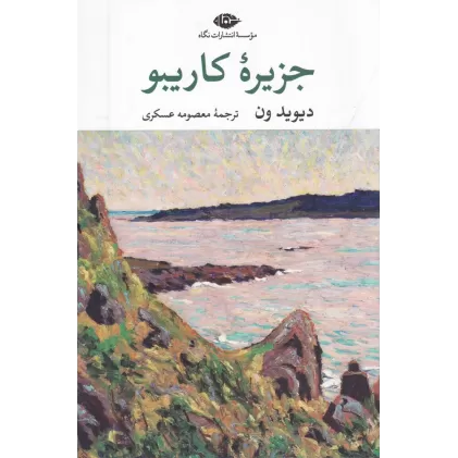 کتاب جزیره‌ی کاریبو