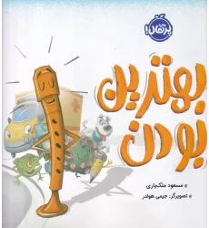کتاب بهترین بودن