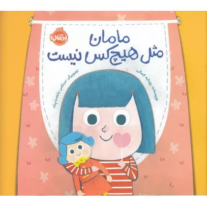 کتاب مامان من مثل هیچ‌کس نیست