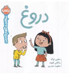کتاب سوالات کوچک من: دروغ