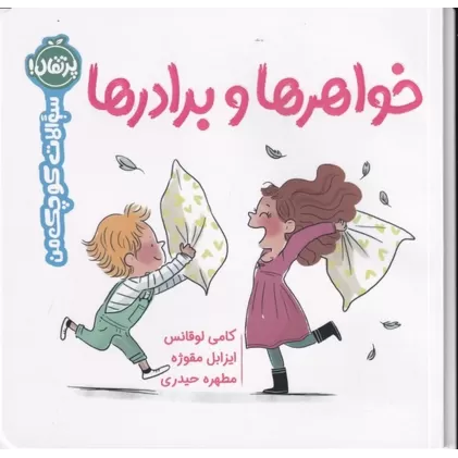 کتاب سوالات کوچک من: خواهرها و برادرها