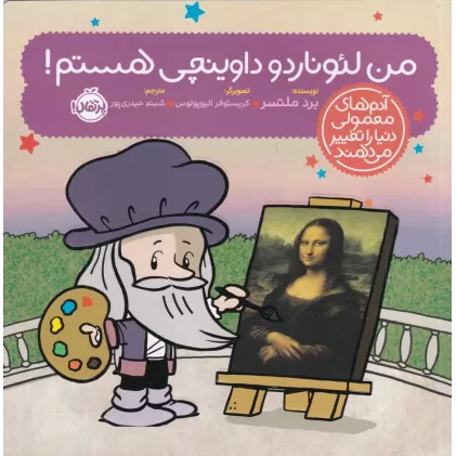کتاب آدم‌های معمولی دنیا را تغییر می دهند: من لئوناردو داوینچی هستم!