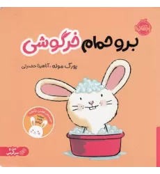 کتاب برو حمام خرگوشی