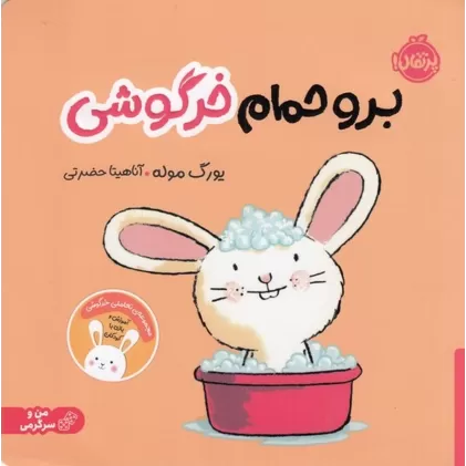 کتاب برو حمام خرگوشی
