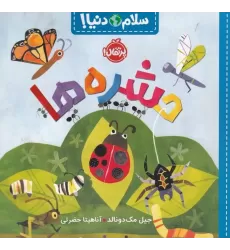 کتاب سلام دنیا: حشره‌ها
