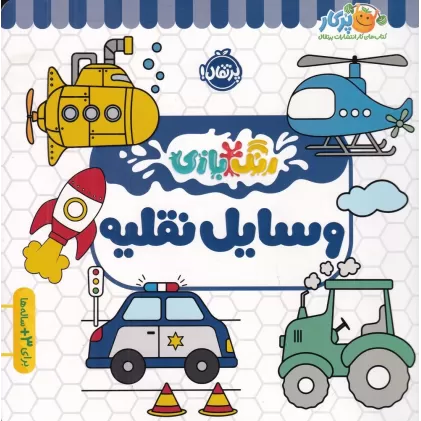 کتاب رنگ‌بازی: وسایل نقلیه