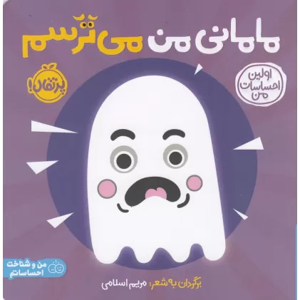 کتاب مامانی من می ترسم: اولین احساسات من (من و شناخت احساساتم)