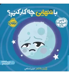 کتاب اولین احساسات من: با تنهایی چه کار کنم؟