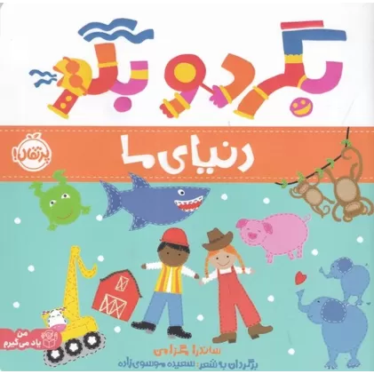 کتاب بگرد و بگو: دنیای ما