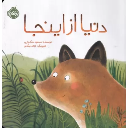 کتاب دنیا از اینجا