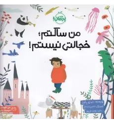 کتاب من ساکتم، خجالتی نیستم: داستانی در اهمیت درونگرایی
