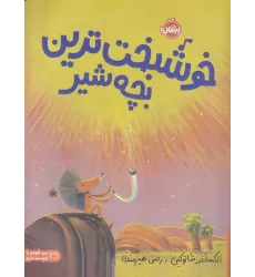 کتاب خوشبخت‌ترین بچه شیر