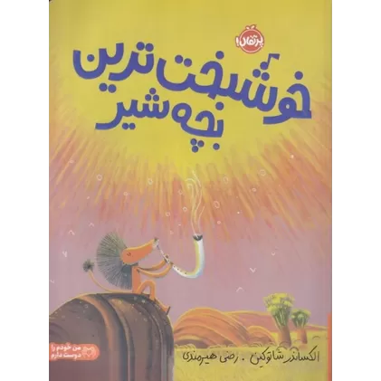 کتاب خوشبخت‌ترین بچه شیر