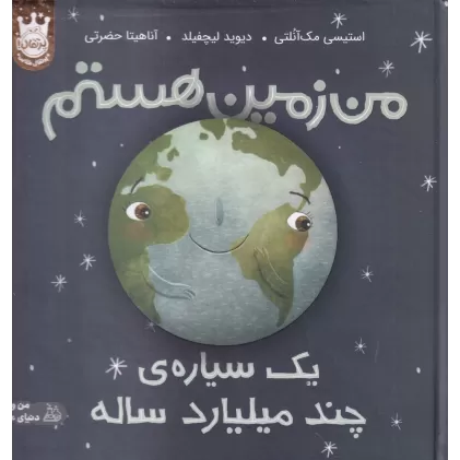 کتاب من زمین هستم: یک سیاره‌ی چند میلیارد ساله