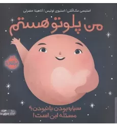 کتاب من پلوتو هستم
