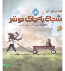 کتاب شجاع به‌جای دو نفر