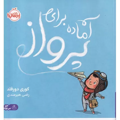 کتاب آماده برای پرواز