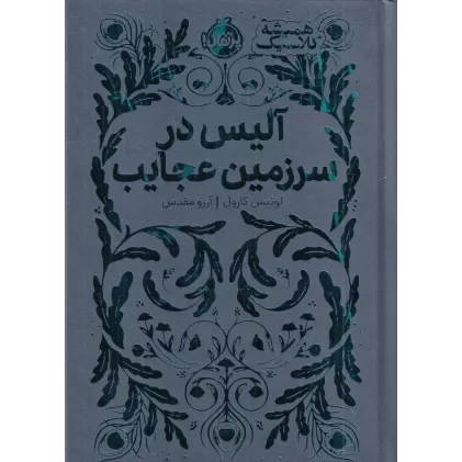 کتاب همیشه کلاسیک: آلیس در سرزمین عجایب