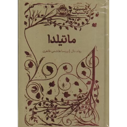 کتاب همیشه کلاسیک: ماتیلدا