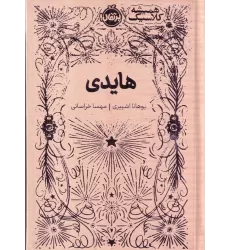 کتاب همیشه کلاسیک: هایدی