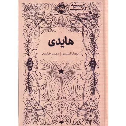 کتاب همیشه کلاسیک: هایدی