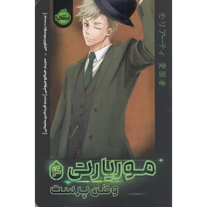 کتاب موریارتی 4: وطن‌پرست