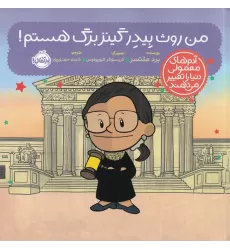 کتاب آدم‌های معمولی دنیا را تغییر می‌دهند: من روث بیدر گینزبرگ هستم