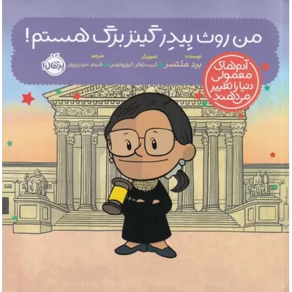 کتاب آدم‌های معمولی دنیا را تغییر می‌دهند: من روث بیدر گینزبرگ هستم