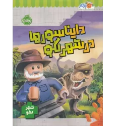 کتاب دایناسورها در شهر لگو