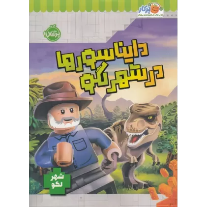 کتاب دایناسورها در شهر لگو