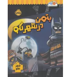 کتاب بتمن در شهر لگو
