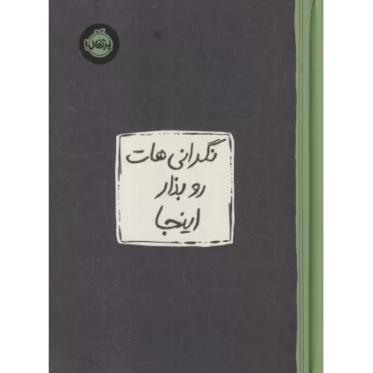 کتاب نگرانی‌هات را بذار اینجا