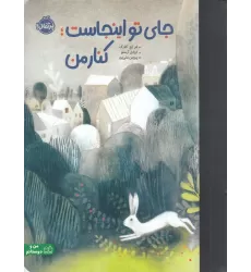 کتاب جای تو اینجاست کنار من