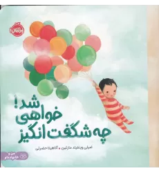 کتاب چه شگفت‌انگیز خواهی شد!