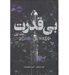 کتاب سه‌گانه‌ی بی‌قدرت 1: بی‌قدرت