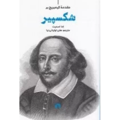 کتاب مقدمه‌ی کیمبریج بر شکسپیر