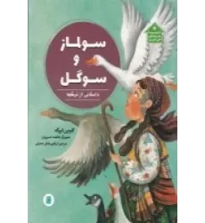 کتاب دنیا خانه من است: سولماز و سوگل،داستانی از ترکیه