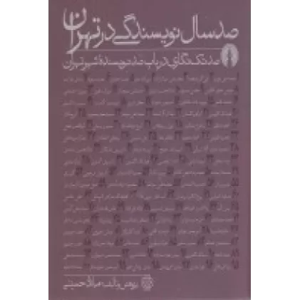 کتاب صد سال نویسندگی در تهران